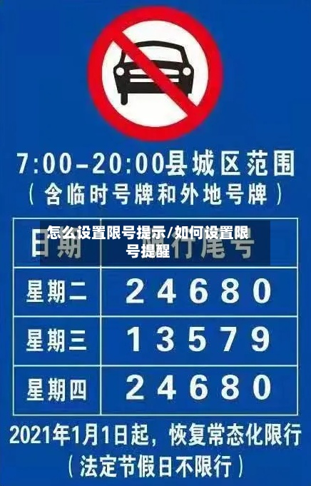 怎么设置限号提示/如何设置限号提醒-第2张图片