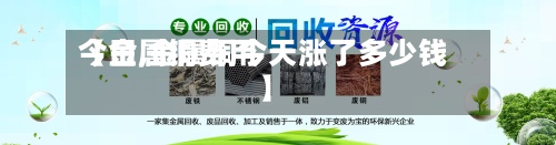 【金属铜费用今日,金属铜今天涨了多少钱】-第3张图片