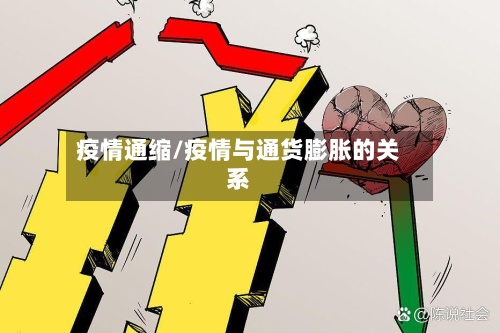 疫情通缩/疫情与通货膨胀的关系