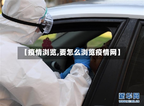 【疫情浏览,要怎么浏览疫情网】