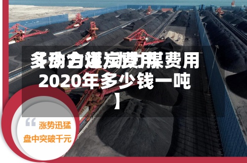 【动力煤炭费用多少合适,动力煤费用2020年多少钱一吨】-第2张图片