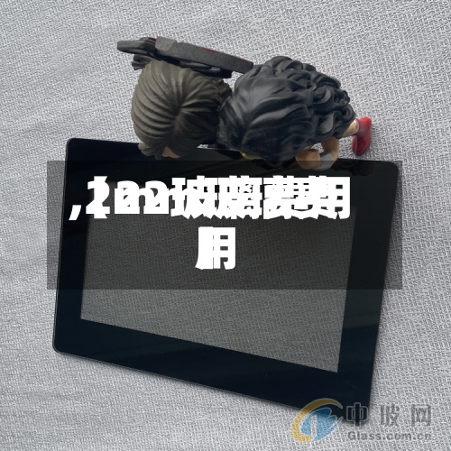 【22玻璃费用,2mm玻璃费用】-第3张图片