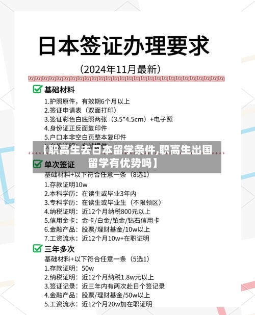 【职高生去日本留学条件,职高生出国留学有优势吗】-第2张图片