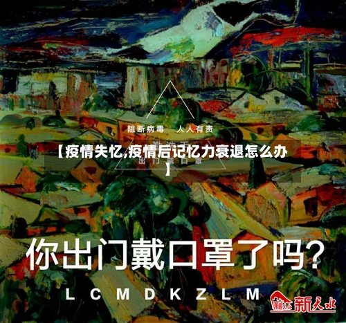 【疫情失忆,疫情后记忆力衰退怎么办】-第2张图片