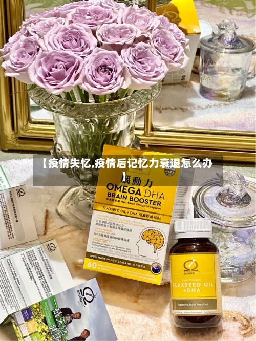 【疫情失忆,疫情后记忆力衰退怎么办】