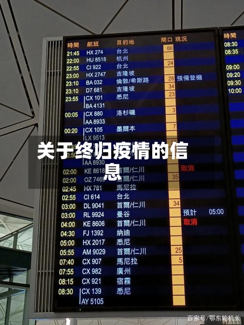 关于终归疫情的信息-第2张图片