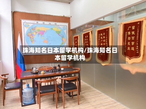 珠海知名日本留学机构/珠海知名日本留学机构