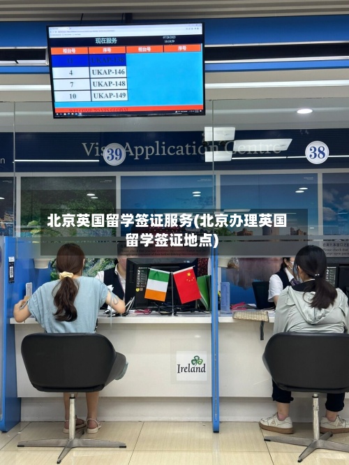 北京英国留学签证服务(北京办理英国留学签证地点)-第3张图片