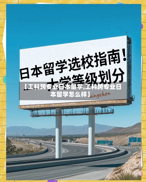 【工科跨专业日本留学,工科跨专业日本留学怎么样】