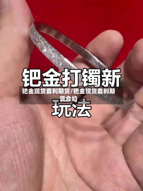 钯金现货套利期货/钯金现货套利期货合约-第3张图片