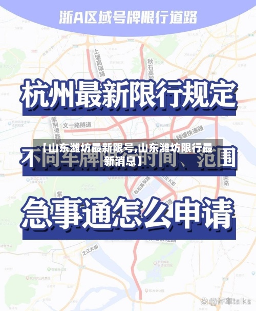 【山东潍坊最新限号,山东潍坊限行最新消息】-第3张图片