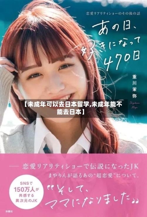 【未成年可以去日本留学,未成年能不能去日本】-第2张图片