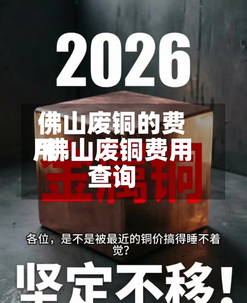 佛山废铜的费用/佛山废铜费用查询-第2张图片