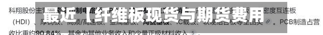 最近【纤维板现货与期货费用,纤维板期货是否被控盘了】