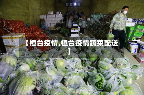 【桓台疫情,桓台疫情蔬菜配送】-第2张图片