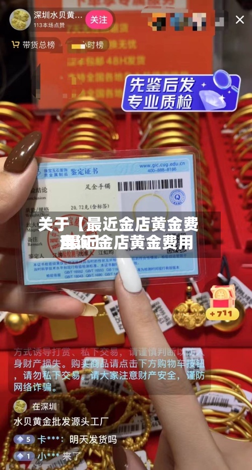 关于【最近金店黄金费用
,最近金店黄金费用
查询】-第2张图片