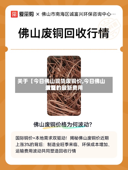 关于【今日佛山现货废铜价,今日佛山废铜的最新费用调整】-第2张图片