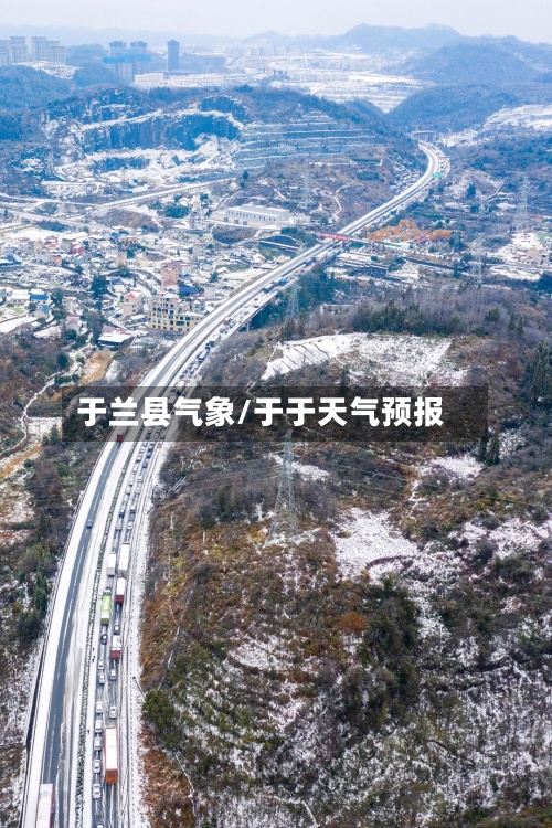 于兰县气象/于于天气预报-第2张图片