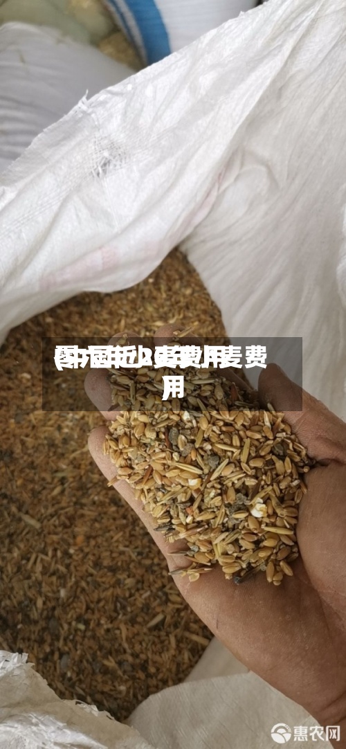 零六年小麦费用(中国近20年小麦费用)
