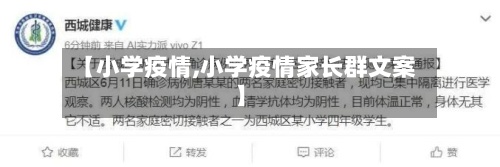 【小学疫情,小学疫情家长群文案】
