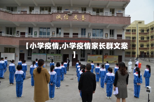 【小学疫情,小学疫情家长群文案】-第2张图片
