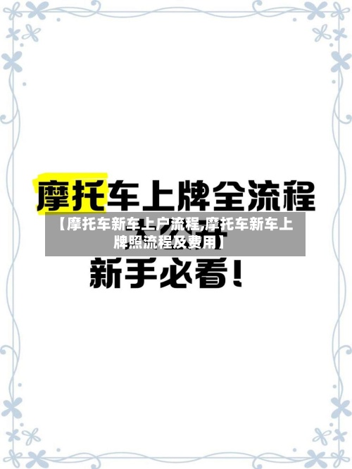 【摩托车新车上户流程,摩托车新车上牌照流程及费用】-第2张图片