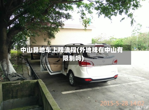 中山异地车上牌流程(外地牌在中山有限制吗)
