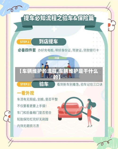 【车辆维护的流程,车辆维护是干什么的】-第3张图片