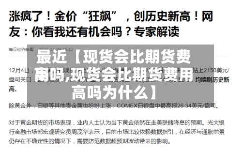 最近【现货会比期货费用高吗,现货会比期货费用高吗为什么】-第2张图片
