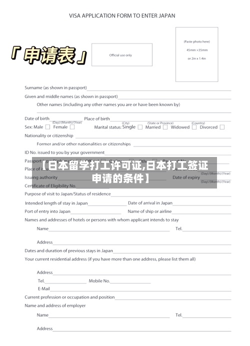 【日本留学打工许可证,日本打工签证申请的条件】