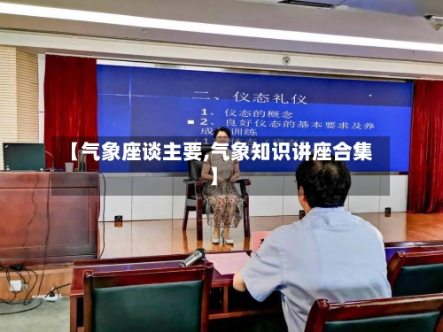 【气象座谈主要,气象知识讲座合集】