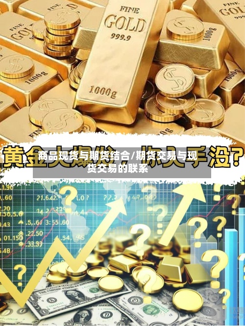 商品现货与期货结合/期货交易与现货交易的联系