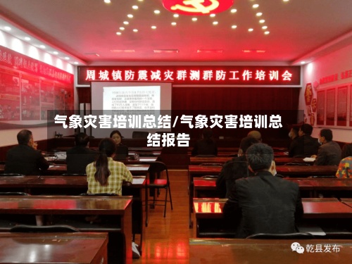 气象灾害培训总结/气象灾害培训总结报告