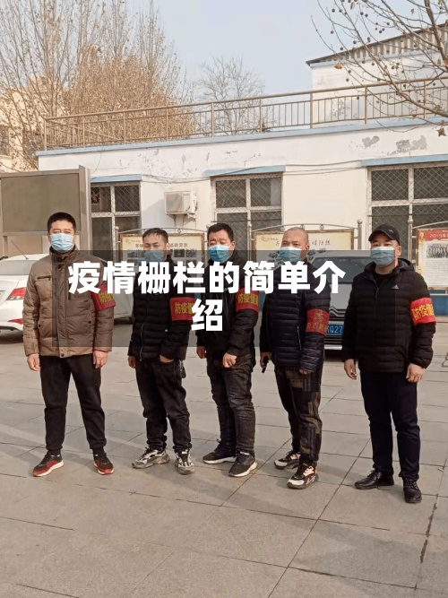 疫情栅栏的简单介绍-第3张图片