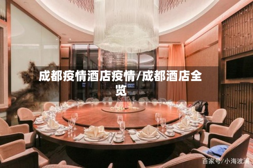 成都疫情酒店疫情/成都酒店全览-第3张图片