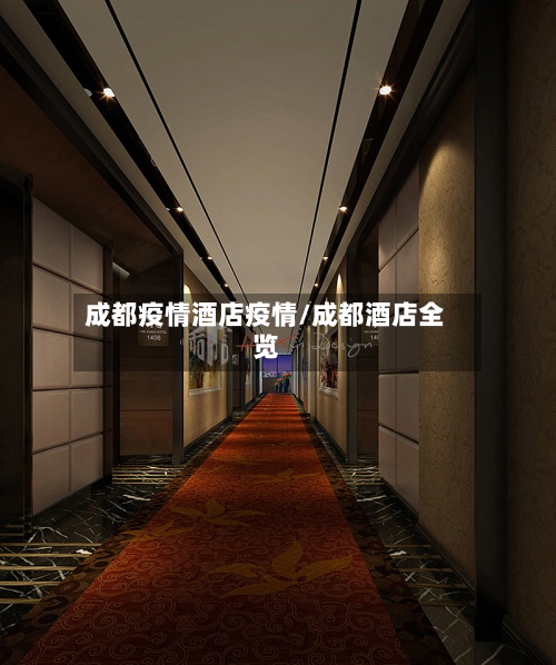成都疫情酒店疫情/成都酒店全览-第2张图片