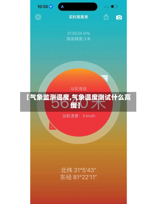 【气象监测温度,气象温度测试什么高度】