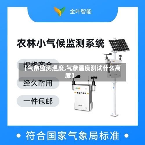 【气象监测温度,气象温度测试什么高度】-第3张图片