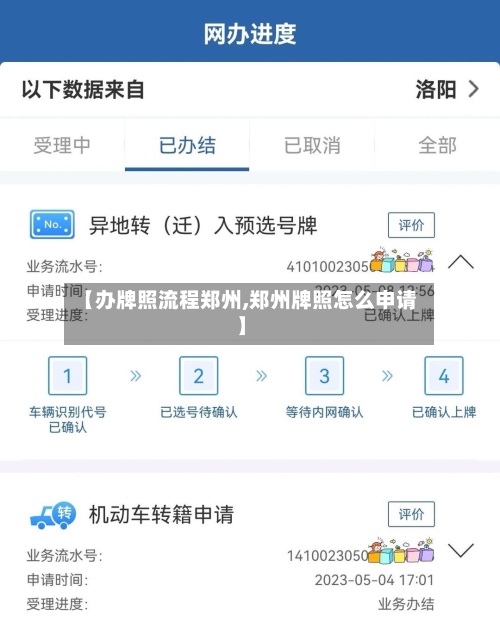 【办牌照流程郑州,郑州牌照怎么申请】