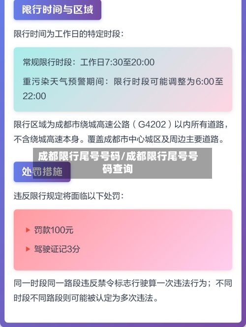 成都限行尾号号码/成都限行尾号号码查询