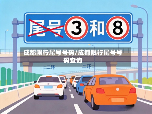 成都限行尾号号码/成都限行尾号号码查询-第2张图片