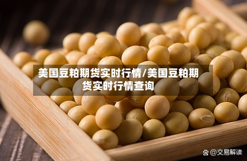 美国豆粕期货实时行情/美国豆粕期货实时行情查询