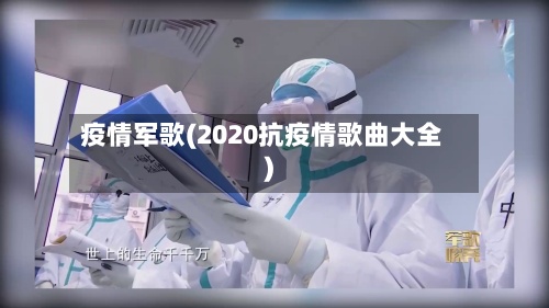疫情军歌(2020抗疫情歌曲大全)-第2张图片