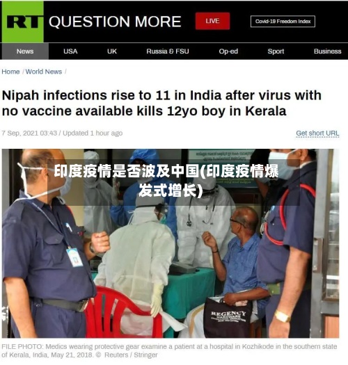 印度疫情是否波及中国(印度疫情爆发式增长)