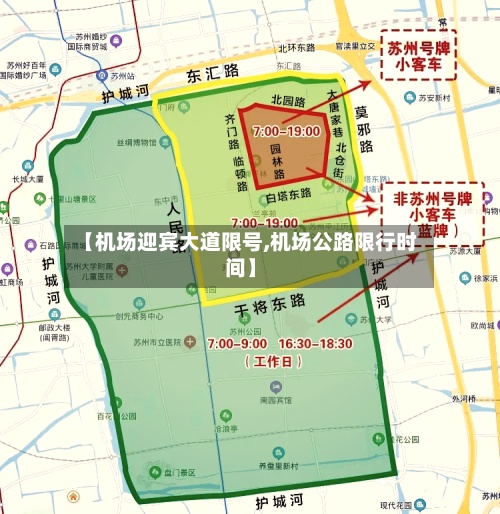 【机场迎宾大道限号,机场公路限行时间】-第2张图片