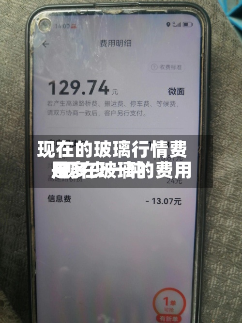 现在的玻璃行情费用/现在玻璃的费用是多少一吨-第2张图片