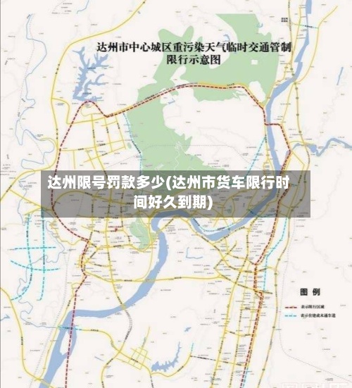 达州限号罚款多少(达州市货车限行时间好久到期)-第2张图片