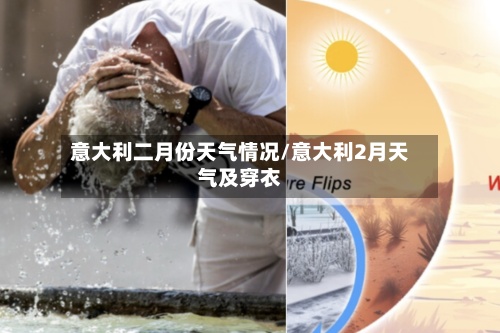 意大利二月份天气情况/意大利2月天气及穿衣