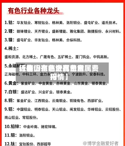 近来【临沂有色金属费用行情山东临沂有色金属费用行情】
