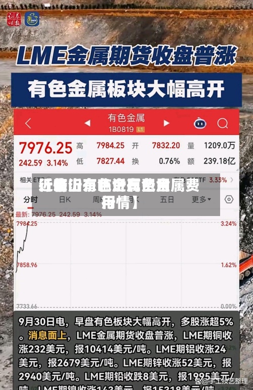 近来【临沂有色金属费用行情山东临沂有色金属费用行情】-第2张图片